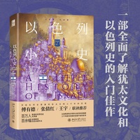 以色列小史 小历史·大世界
