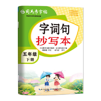 2026新版司马彦字帖字词句抄写本五年级下册小学生练字帖语文课本同步人教版每日一练儿童生字描红专用笔画笔顺硬笔书法练字本贴正楷