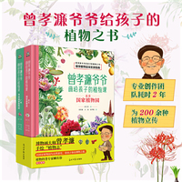 曾孝濂爷爷画给孩子的植物课 精装2册 曾孝濂爷爷给孩子的植物之书  两大国家植物园深度游指南 随书附赠曾孝濂可装裱高清复制画、花果书签和线稿明信片 当当官方正版