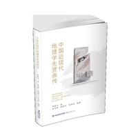 中国近现代地理学先贤画传
