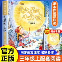 课本作家带你读：卖火柴的小女孩三年级上册