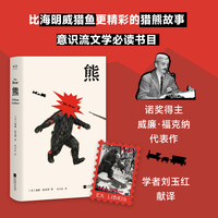 熊 意识流代表作 比海明威猎鱼更精彩的猎熊故事 马尔克斯 博尔赫斯的偶像 诺奖获得者威廉·福克纳代表作 内含木刻版画 附赠藏书票