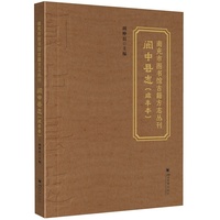 南充市图书馆古籍方志丛刊：阆中县志（咸丰本） 胡仲良