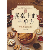 餐桌上的土单方传承经典方子详细解读生活百科书籍家庭常备实用
