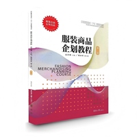 服装商品企划教程（第二版）