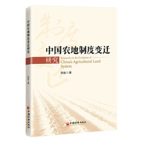 中国农地制度变迁研究