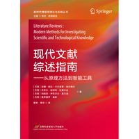 现代文献综述指南——从原理方法到智能工具