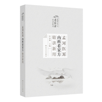 孟河医派内科看家方精讲新用