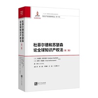 杜菲尔德和苏瑟森论全球知识产权法（第二版）