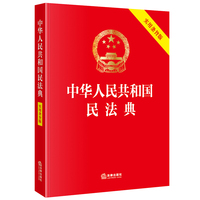 中华人民共和国民法典（实用条旨版）