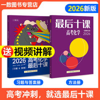 26版 一化：高考化学最后十课