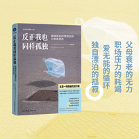 反正我也同样孤独 孤独背后的情感压抑与关系创伤（穿透数字时代的虚假热闹，重建真诚联结的勇气）
