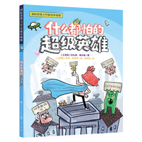 什么都怕的超级英雄：趣味横生的故事，意料之外的转折，俏皮可爱的插画，让孩子全身心地沉浸在阅读的快乐中