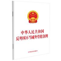 中华人民共和国反外国不当域外管辖条例