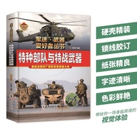 特种部队与特战武器（彩色精装）军迷武器爱好者丛书 中小学生兵器百科课外阅读书 世界军事武器兵器百科