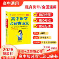 迷你口袋书-高中语文 必背古诗文