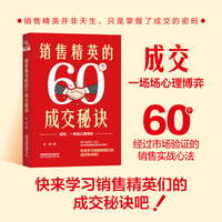 销售精英的60个成交秘诀