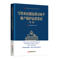 写给农民朋友的100个财产保护法律常识（第二版）