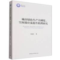 城市绿色生产力测度、空间效应及提升机理研究