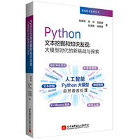 Python文本挖掘和知识发现：大模型时代的新挑战与探索(教材）