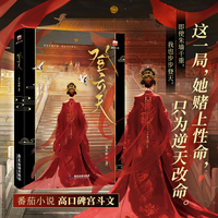 登云天 当当特签版 番茄小说大女主深宫复仇爽文 以智计破局 以狠绝登顶 一路逆袭燃炸