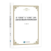 在“后果论”与“义务论”之间——法律责任规范性评价的理论选择