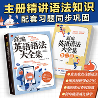 新编英语语法大全集（配练习册 全2册）韩国名师张秀溶带你重塑完整语法体系 快速扫清语法盲区