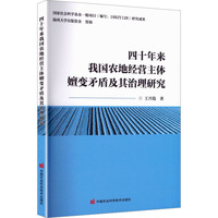 四十年来我国农地经营主体嬗变矛盾及其治理研究
