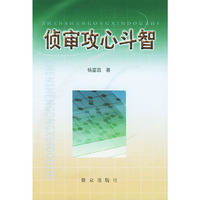 侦审攻心斗智