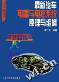 最新汽车电器与电控系统原理与维修/现代汽车新技术丛书