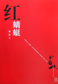 红蜻蜓