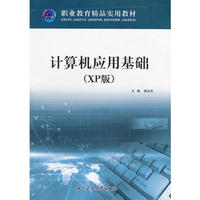 计算机应用基础(XP版)(职业教育精品实用教材)