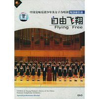 自由飞翔:中国交响乐团少年及女子合唱团专场音乐会(DVD)