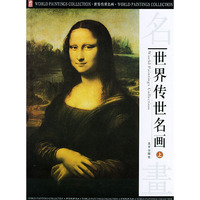 世界传世名画（上、中、下）