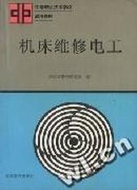 机床维修电工(中等职业技术学校试用教材)