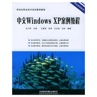 中文Windows XP案例教程