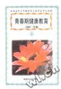 青春期健康教育(初中一年级)