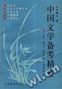 中国文学备考精要