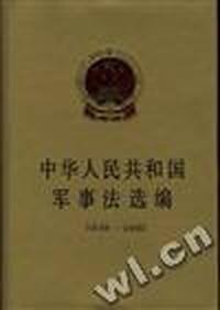 中华人民共和国军事法选编(1949-1995)