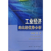 工业经济的比较优势分析