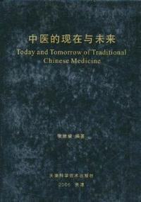 中医的现在与未来