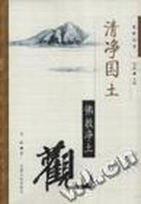 清净国土:佛教净土观