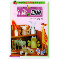 奇妙的立体制作系列丛书·有趣的动物