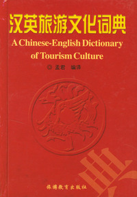 汉英旅游文物词典