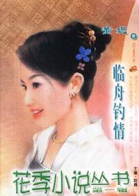 花季小说丛书第一辑·临舟钓情(003)