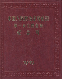 中国人民政治协商会议第一届全体会议纪念刊
