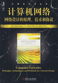 计算机网络：网络设计的原理、技术和协议