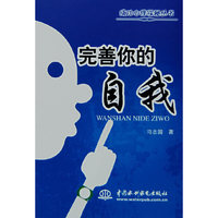 完善你的自我 (成功心理探秘丛书)