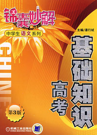 锦囊妙解中学生语文系列：基础知识高考（第三版）