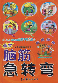 爆笑：脑筋急转弯：超级解霸（彩色注音插图版）
